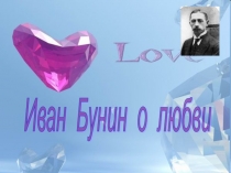 Иван Бунин о любви