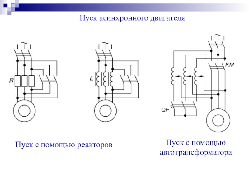 Схема пуска. Пуск асинхронного двигателя через автотрансформатор. Реакторный пуск асинхронного двигателя. Автотрансформатор для плавного пуска асинхронного двигателя. Моделирование пуска асинхронного двигателя.