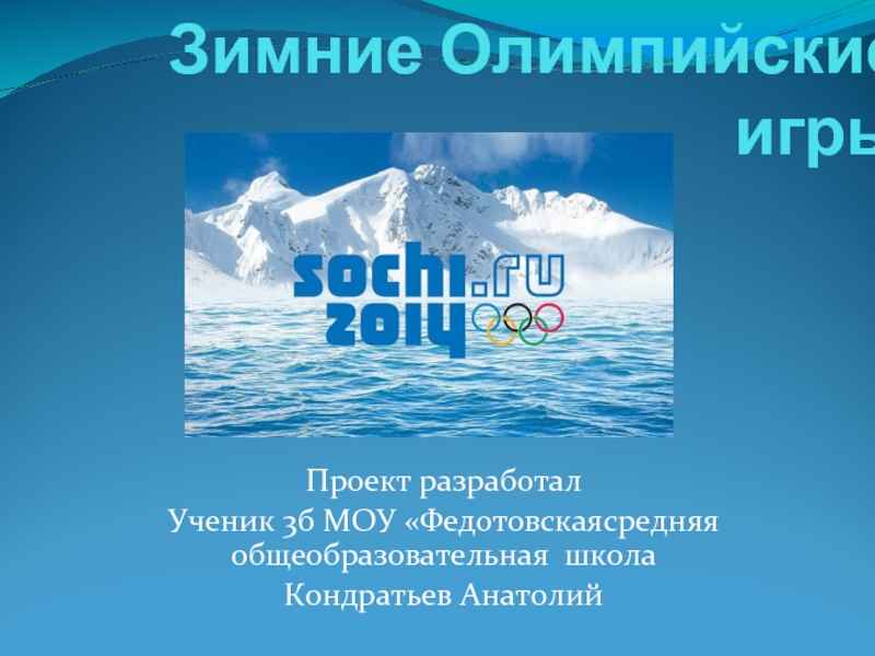 Презентация Зимние Олимпийские игры