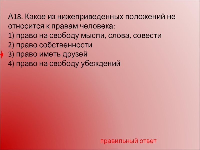 Право на свободу мысли и совести. Какое из положений не относится к правам человека. Свобода совести относится к правам. Свобода мысли и слова относится к правам.