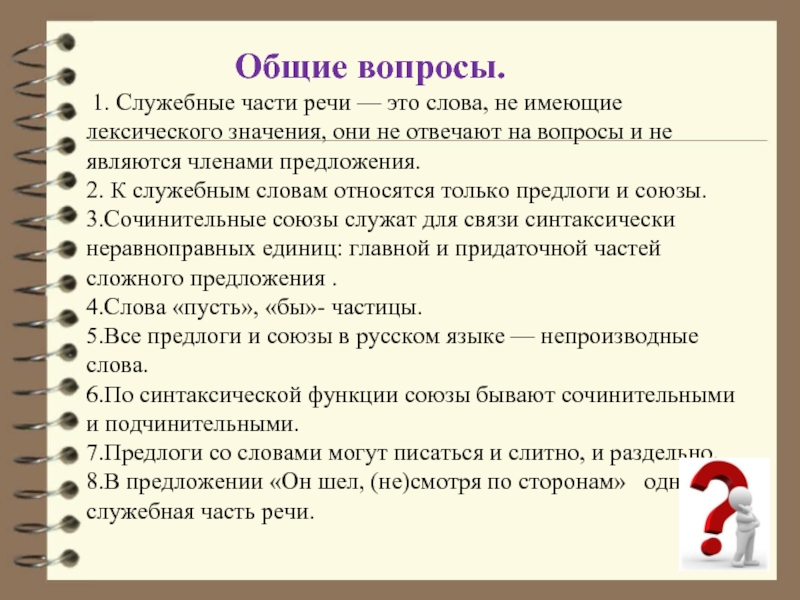 Обобщение по теме служебные части речи 7 класс презентация