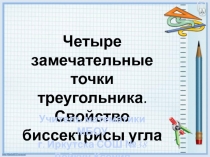 Четыре замечательные точки треугольника. Свойство биссектрисы угла 8 класс