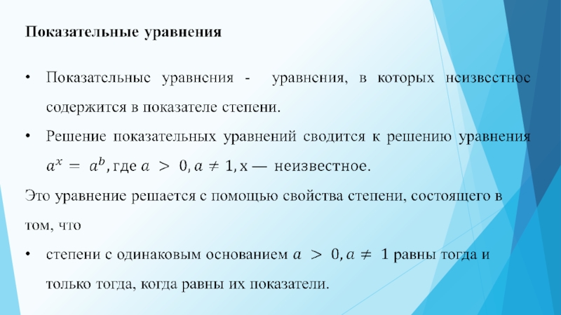 Показательные уравнения
Показательные уравнения - уравнения, в которых