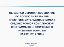 ВЫЕЗДНОЙ СЕМИНАР-СОВЕЩАНИЕ
ПО ВОПРОСАМ РАЗВИТИЯ ПРЕДПРИНИМАТЕЛЬСТВА В РАМКАХ