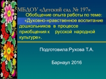 Духовно-нравственное воспитание дошкольников в процессе приобщения к русской народной культуре.