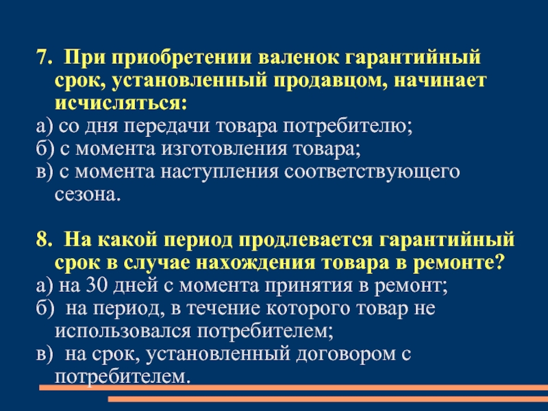 При продаже товаров по образцам срок службы и гарантийный срок исчисляются