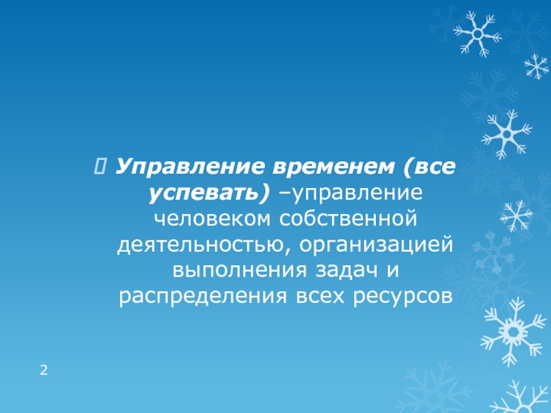 Управление человеком собственной деятельностью организацией выполнения задач. Определение бюджета времени на задачу. Определение бюджета времени. Задачи бюджета времени.