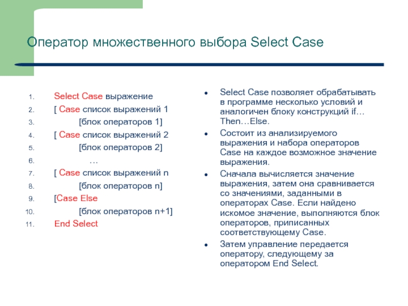 Множественный выбор ответов. Оператор Case Basic. Оператор выбора select Case. Оператор множественного выбора. Множественный выбор Case.