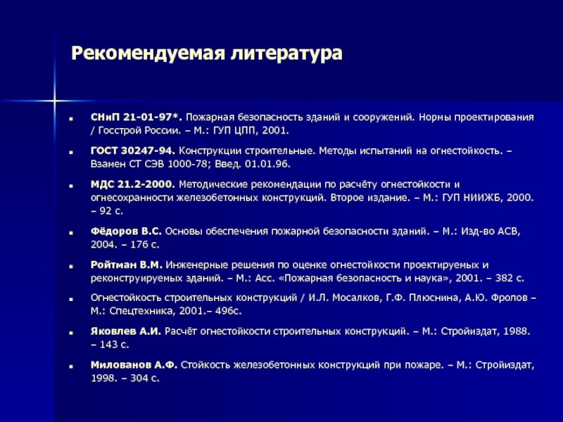 Огнестойкость строительных конструкций