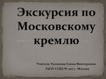 Экскурсия по Московскому кремлю