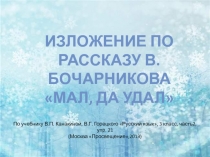 Изложение по рассказу В. Бочарникова 