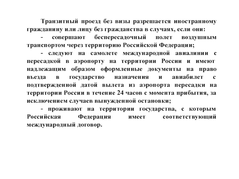 Проезд это. Транзитный проезд. Транзитный проезд через территорию РФ осуществляется. Транзитные граждане. Транзитные иностранные граждане это.