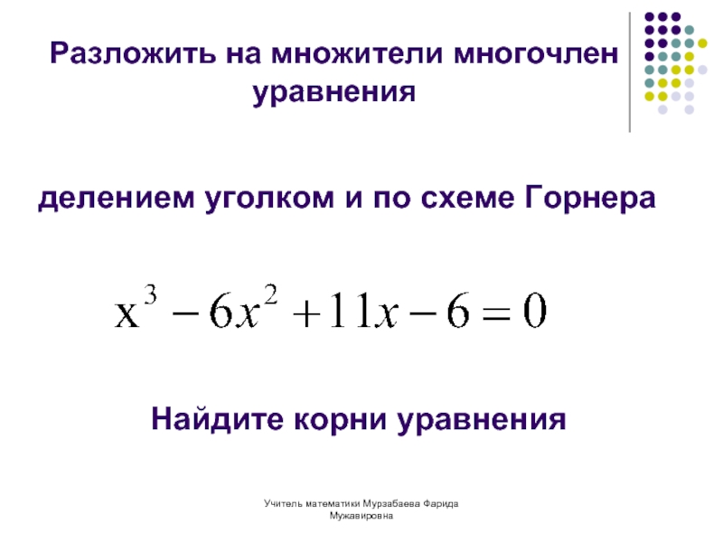 Разделить многочлен по схеме горнера