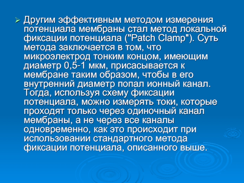 Локальный метод. Способы измерения мембранного потенциала. Метод фиксации потенциала. Микроэлектродный метод измерения мембранного потенциала биофизика. Метод фиксации потенциала сущность метода.