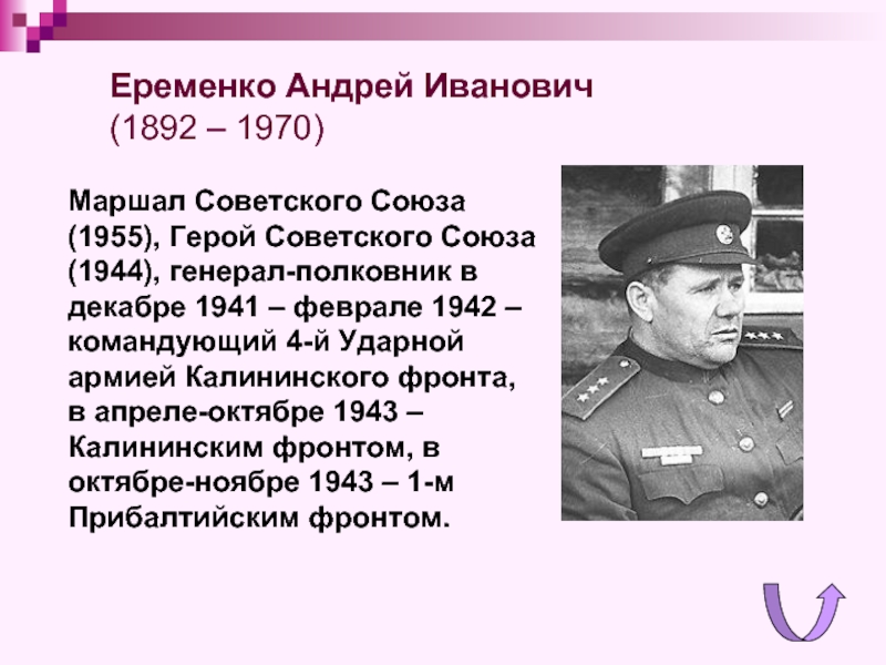 Маршал Советского Союза (1955), Герой Советского Союза (1944), генерал-полковник в декабре 1941 – феврале 1942 –командующий 4-й