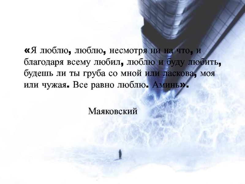 Люблю не смотря. Я люблю люблю несмотря ни на что и благодаря всему Маяковский. Люблю несмотря ни на что. Любила люблю и буду любить. Маяковский.будешь ли ты моя или чужая всë равно люблю.