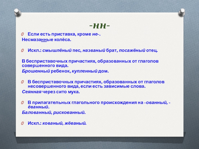 Есть приставка не. Причастия образованные от бесприставочных глаголов. Причастия совершенного вида с НН. Причастия образованные от глаголов совершенного вида. Причастие образовано от глагола совершенного вида.