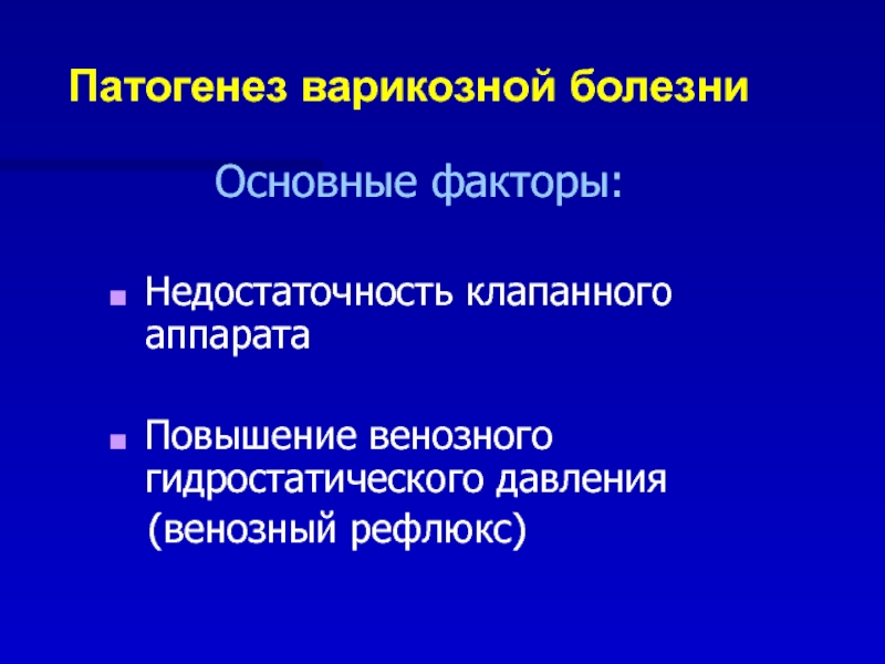 Болезнь осмотр. Варикозное расширение вен нижних конечностей этиология и патогенез. Патогенез варикозной болезни вен. Варикоз патогенез этиология. Варикозная болезнь этиология патогенез.