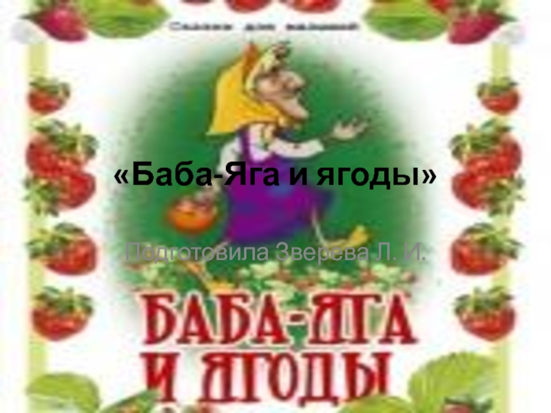 Сказка баба яга и ягоды читать с картинками