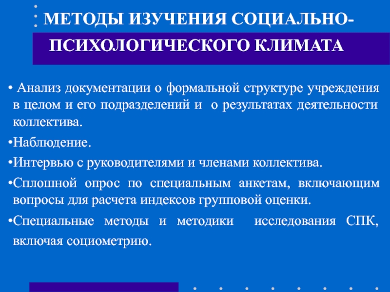 Методы исследования отношения. Методы исследования социально-психологического климата. Методы изучения психологического климата. Методы изучения социально-психологического климата группы. Подходы к исследованию психологического климата.