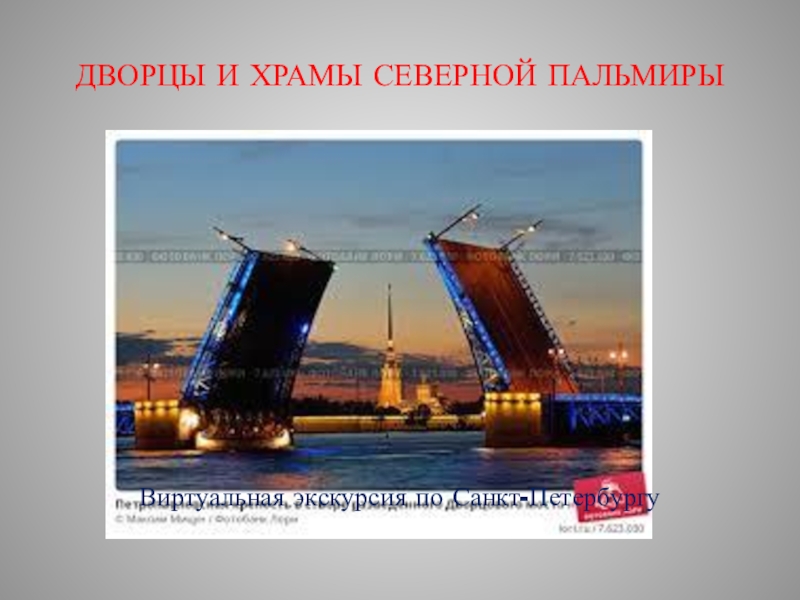 Виртуальная экскурсия по Санкт-Петербургу. Дворцы и храмы Северной Пальмиры