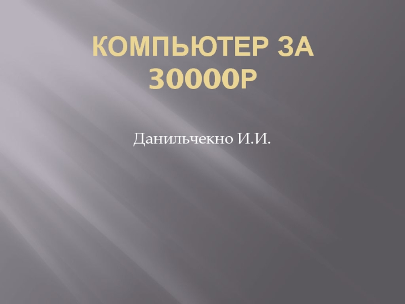 КОМПЬЮТЕР ЗА 30000Р