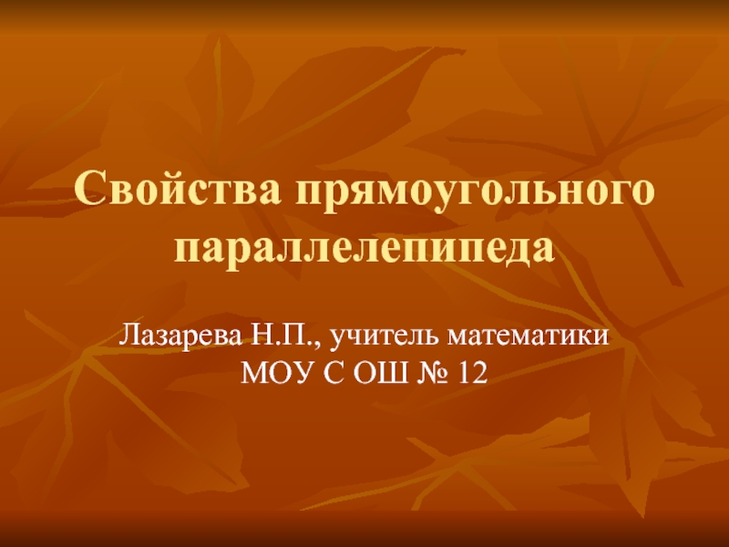 Презентация Свойства прямоугольного параллелепипеда