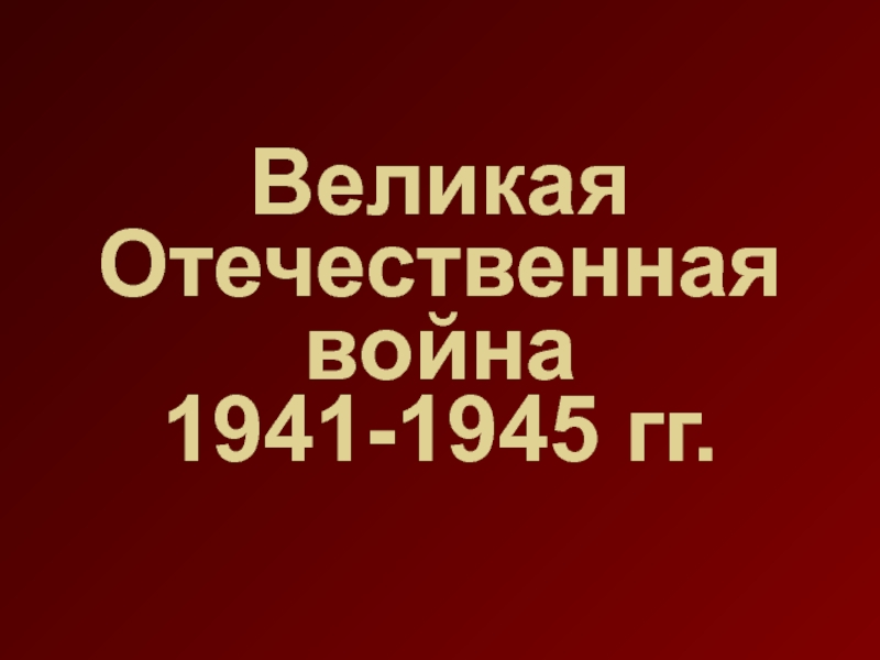 Россия в 1941-1945