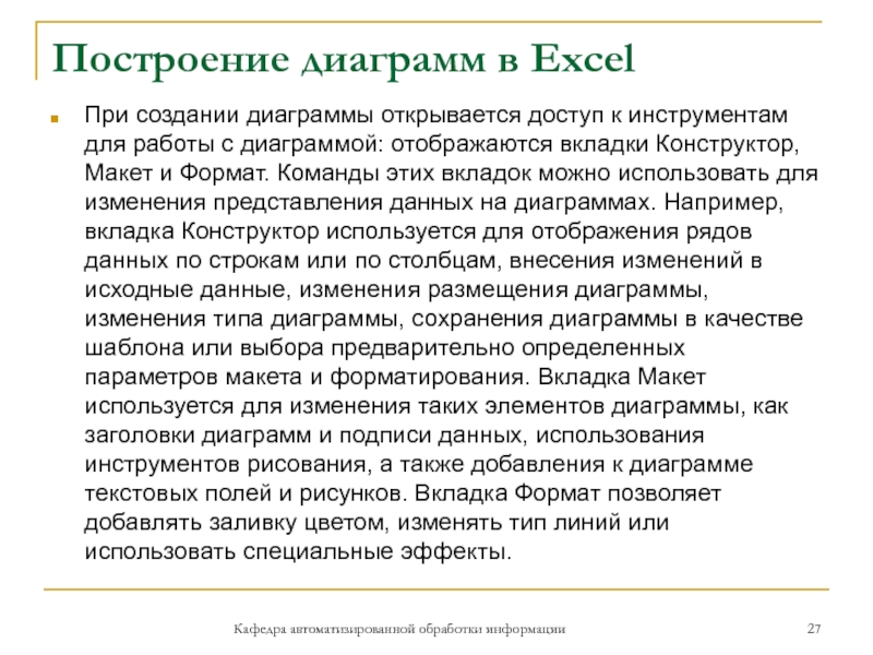 Построение диаграмм в ExcelПри создании диаграммы открывается доступ к инструментам для работы с диаграммой: отображаются вкладки Конструктор,