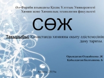 Әл-Фараби атындағы Қазақ Ұлттық Университеті Химия және Химиялық технология