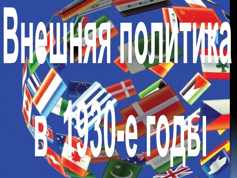 Презентация Внешняя политика СССР в 1930-е годы 10 класс