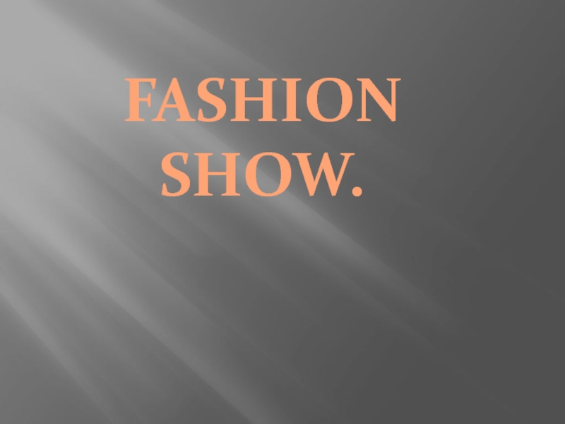 Fashion Show 10 класс