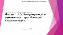 Лекция 1.4.3. Концентраторы и сетевые адаптеры. Функции. Классификация