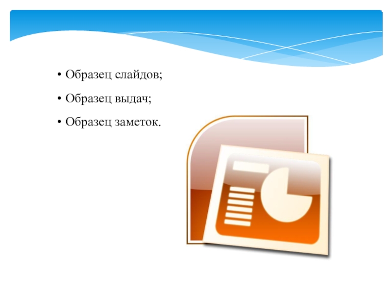 Как зайти в образец слайдов