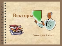  Векторы Геометрия 9 класс