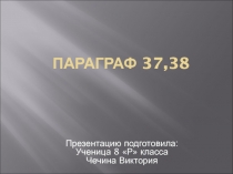 Параграф 37,38