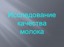 Исследование качества молока