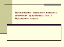 Правописание безударных окончаний существительных в предложном падеже 4 класс