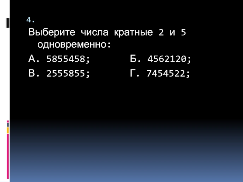 Кратные 2 и 7. Кратные 2 и 5. Числа кратные 2 и 5 одновременно. Числа кратные 2 и 5. Выбрать числа кратные 4.