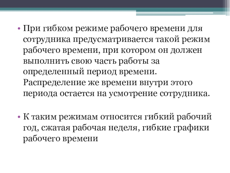 Работа в режиме гибкого рабочего времени. Режим гибкого рабочего времени. Рабочий режим Лидер.