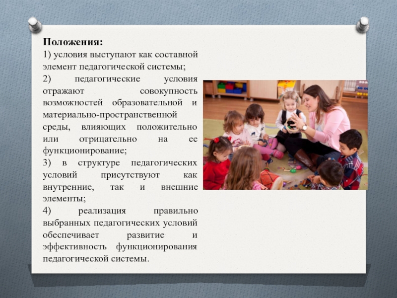 Педагогические условия
Зоркальцева К. С.
Крупина А. Д.
ЗФ 106 / 188-2-1 Положения:1) условия выступают как составной элемент педагогической системы;2) педагогические условия отражают Положения:1) условия выступают как составной элемент педагогической системы;2) педагогические условия отражают совокупность возможностей образовательной и материально-пространственной среды,