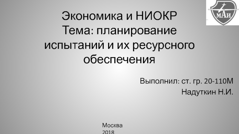 Экономика и НИОКР Тема: планирование испытаний и их ресурсного обеспечения