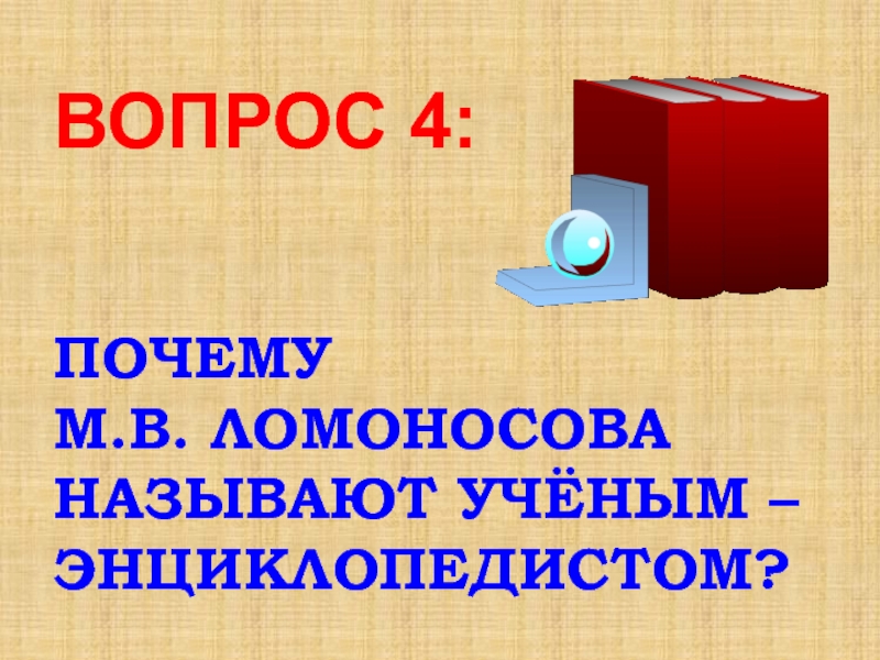 Зачем м. Почему Ломоносова называют ученым-энциклопедистом. Почему Ломоносова называют энциклопедистом. Почему Ломоносова м. в. называют ученым-энциклопедистом?. Почему м.в Ломоносов называют энциклопедистом.