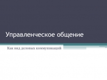 Управленческое общение