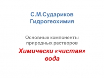 Изотопия воды 