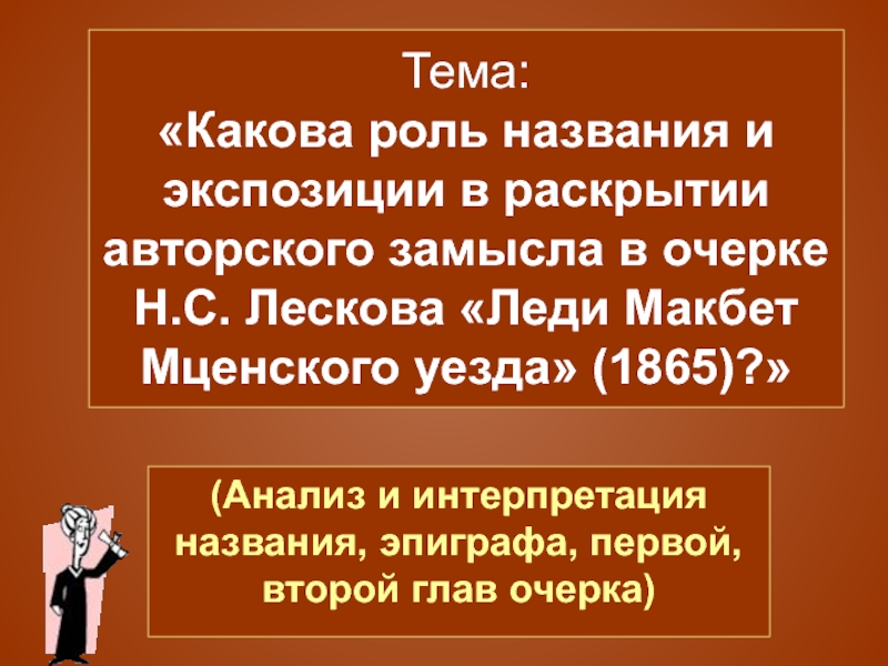 Лесков леди макбет мценского уезда презентация