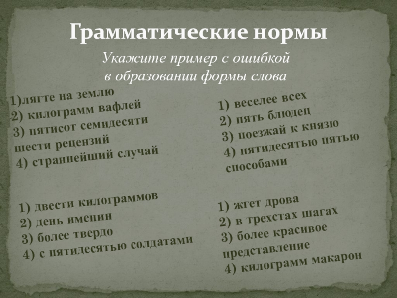 Грамматические нормы примеры слов. Грамматические нормы слова. Норма слово. Уровень нормы текст