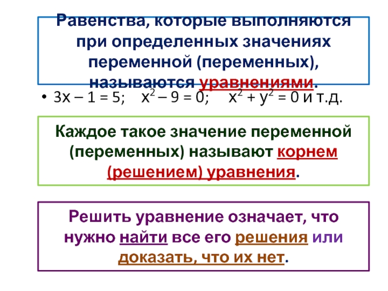 Равенства, которые выполняются при определенных значениях переменной (переменных), называются уравнениями.3х – 1 = 5;  х2 –