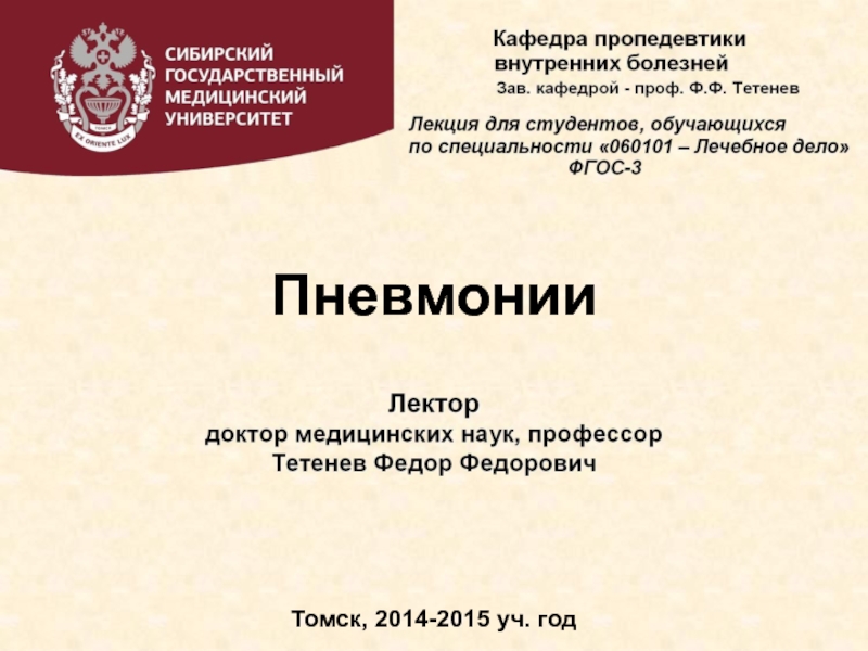 Презентация Пневмонии
Томск, 2014-2015 уч. год