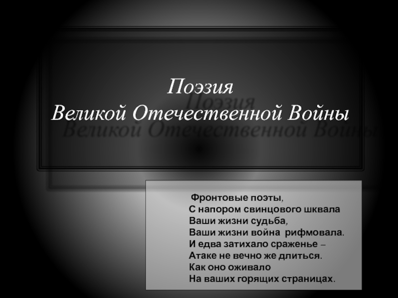 Презентация. Поэзия Великой Отечественной войны.